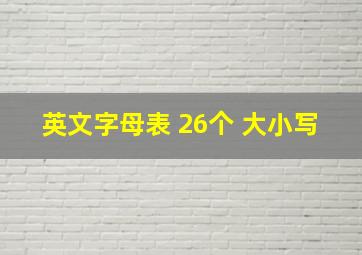 英文字母表 26个 大小写